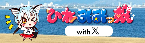 ひれみみっ娘のwithX