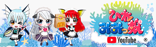 ひれみみっ娘のYoutube